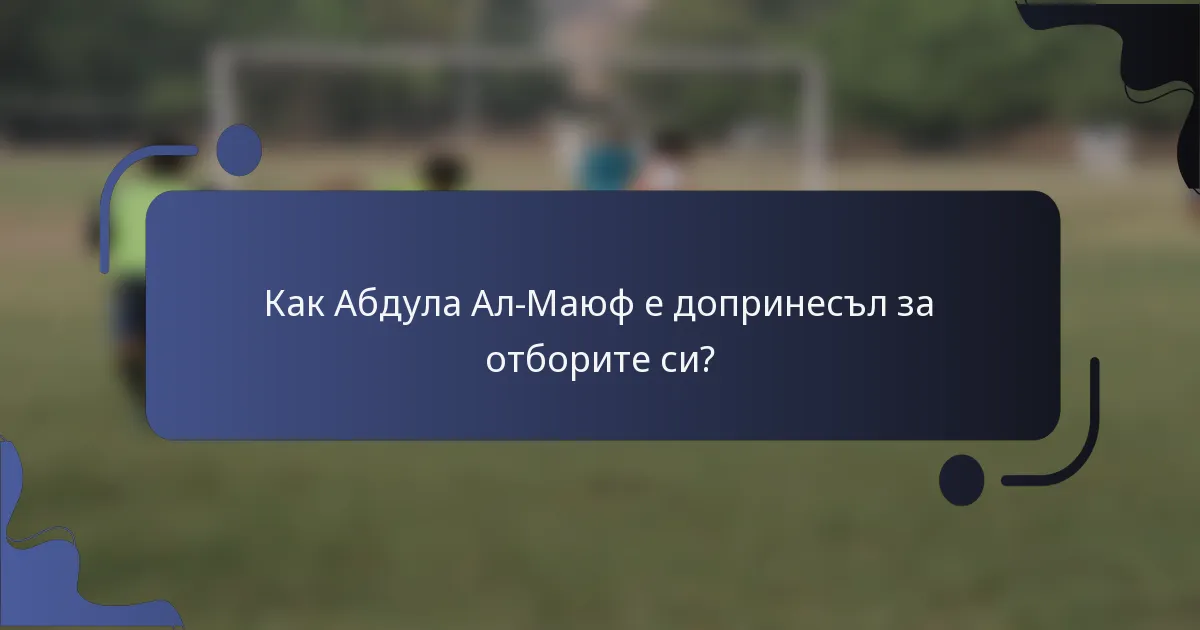Как Абдула Ал-Маюф е допринесъл за отборите си?