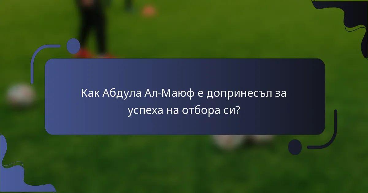 Как Абдула Ал-Маюф е допринесъл за успеха на отбора си?