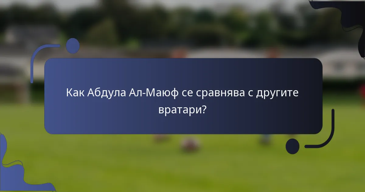 Как Абдула Ал-Маюф се сравнява с другите вратари?