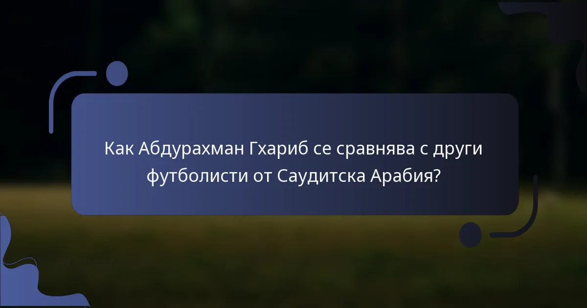 Как Абдурахман Гхариб се сравнява с други футболисти от Саудитска Арабия?