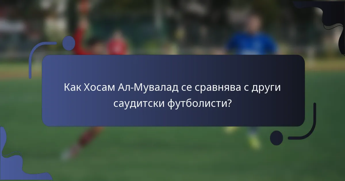 Как Хосам Ал-Мувалад се сравнява с други саудитски футболисти?