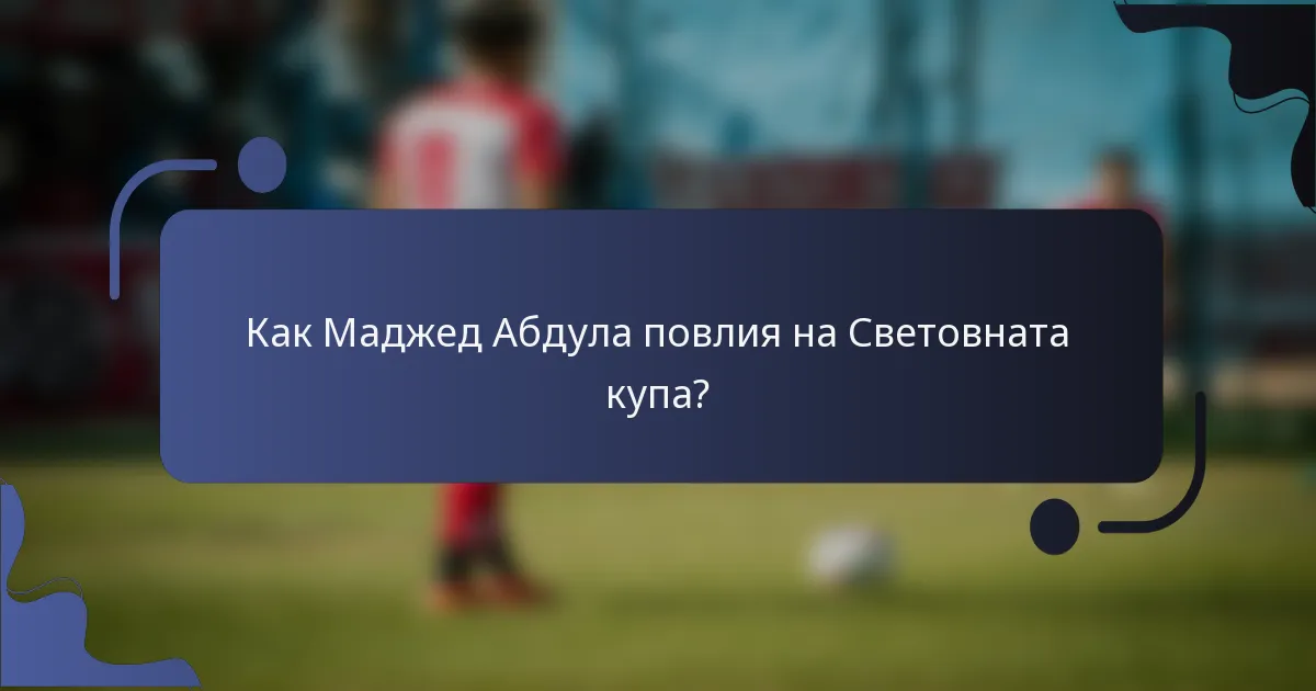 Как Маджед Абдула повлия на Световната купа?