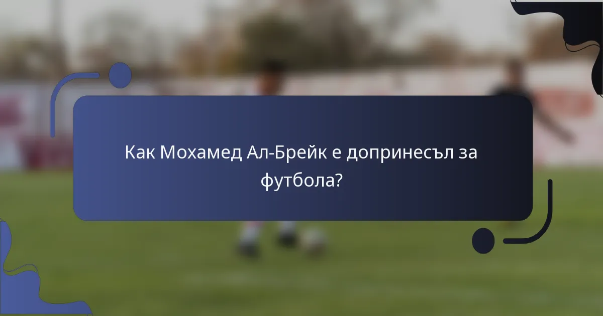 Как Мохамед Ал-Брейк е допринесъл за футбола?