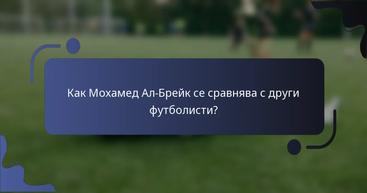 Как Мохамед Ал-Брейк се сравнява с други футболисти?