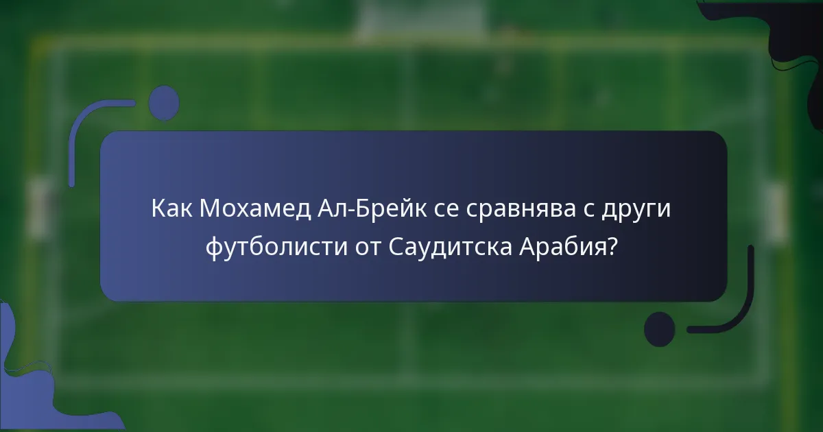 Как Мохамед Ал-Брейк се сравнява с други футболисти от Саудитска Арабия?