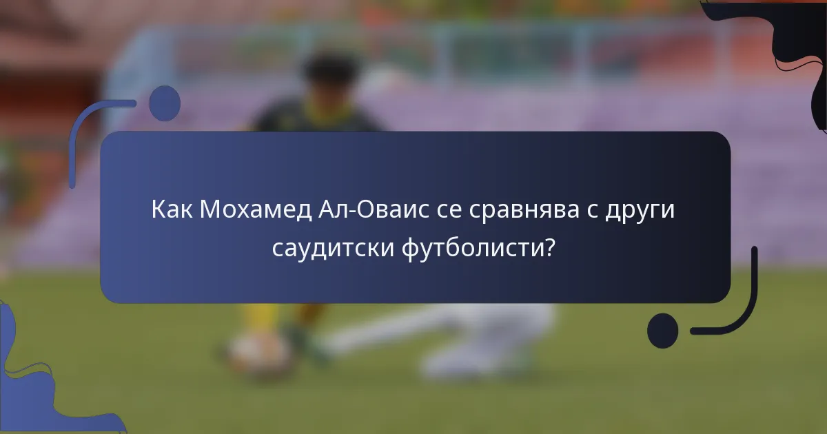 Как Мохамед Ал-Оваис се сравнява с други саудитски футболисти?