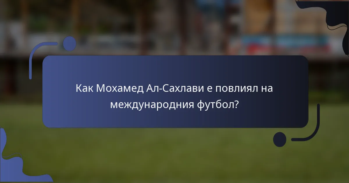 Как Мохамед Ал-Сахлави е повлиял на международния футбол?