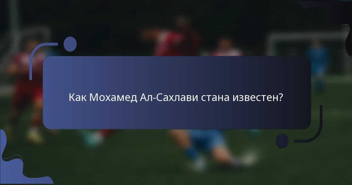Как Мохамед Ал-Сахлави стана известен?