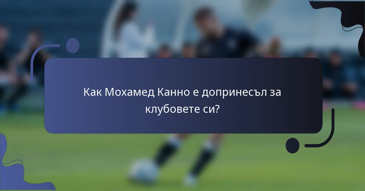 Как Мохамед Канно е допринесъл за клубовете си?