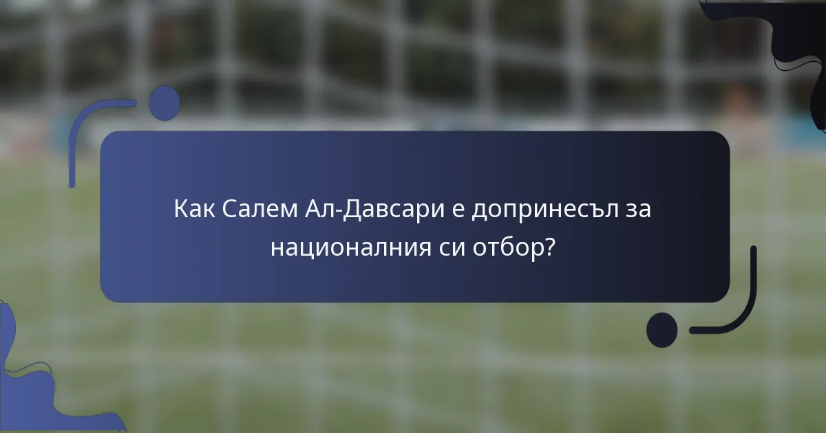 Как Салем Ал-Давсари е допринесъл за националния си отбор?