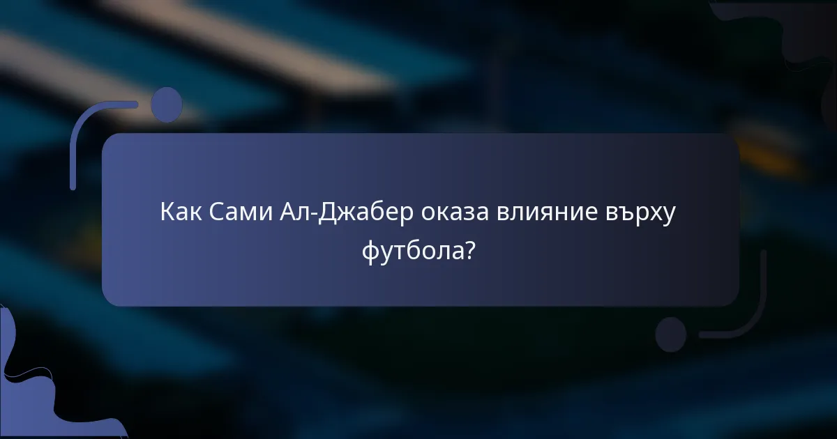 Как Сами Ал-Джабер оказа влияние върху футбола?