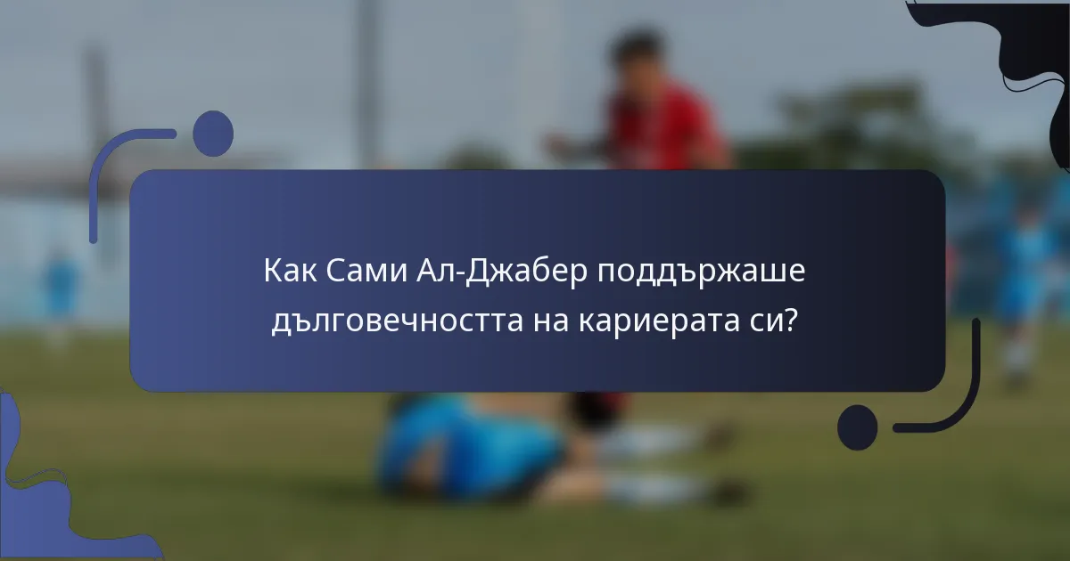 Как Сами Ал-Джабер поддържаше дълговечността на кариерата си?