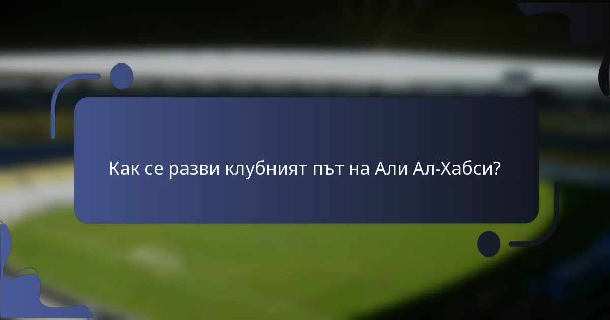 Как се разви клубният път на Али Ал-Хабси?