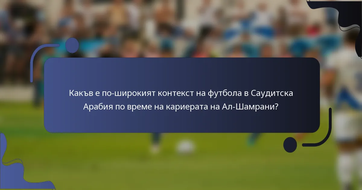 Какъв е по-широкият контекст на футбола в Саудитска Арабия по време на кариерата на Ал-Шамрани?