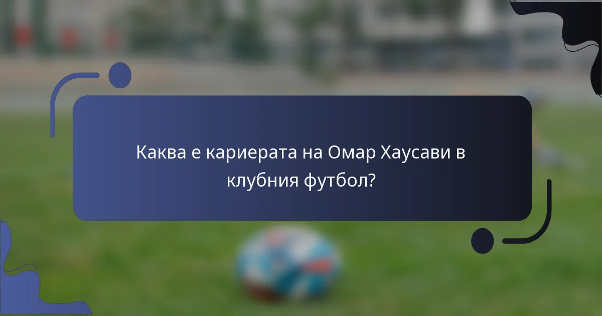 Каква е кариерата на Омар Хаусави в клубния футбол?