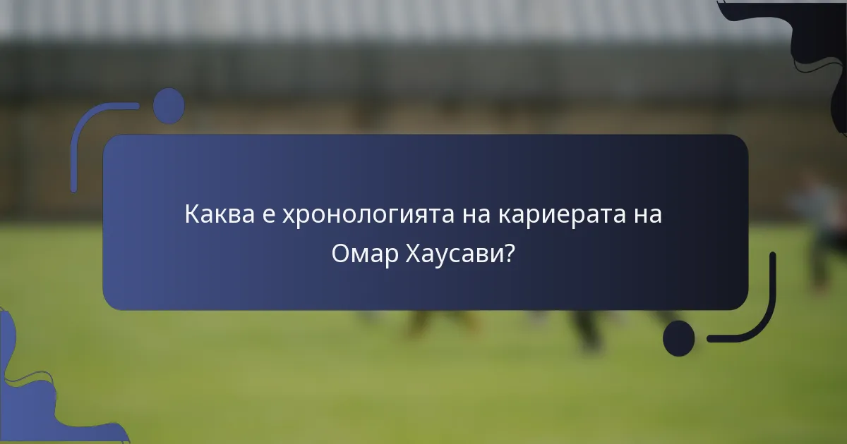Каква е хронологията на кариерата на Омар Хаусави?