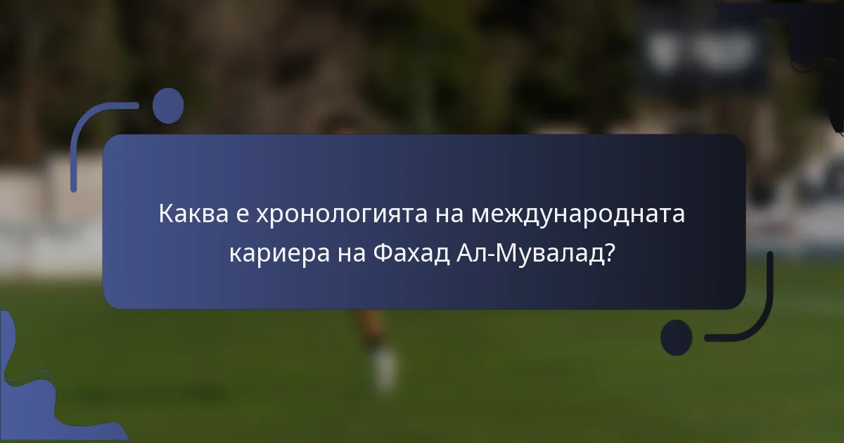 Каква е хронологията на международната кариера на Фахад Ал-Мувалад?