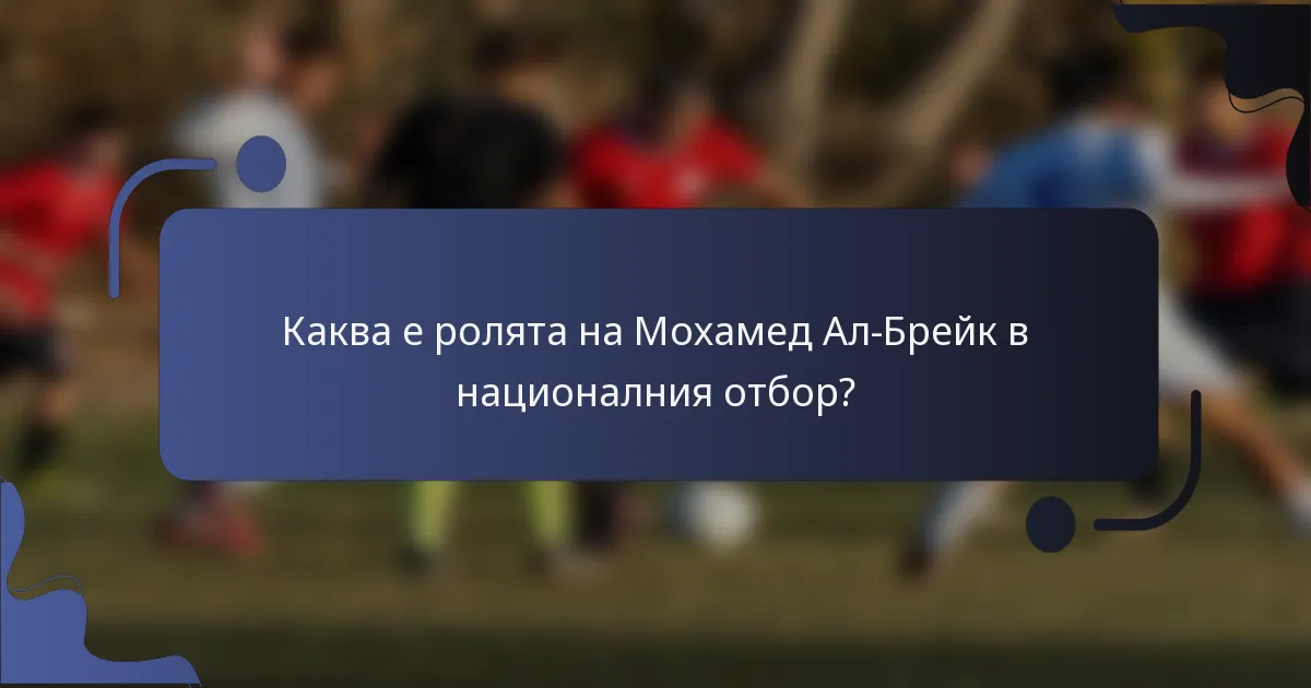 Каква е ролята на Мохамед Ал-Брейк в националния отбор?