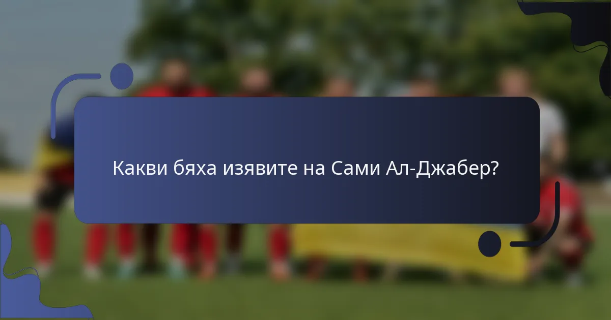 Какви бяха изявите на Сами Ал-Джабер?