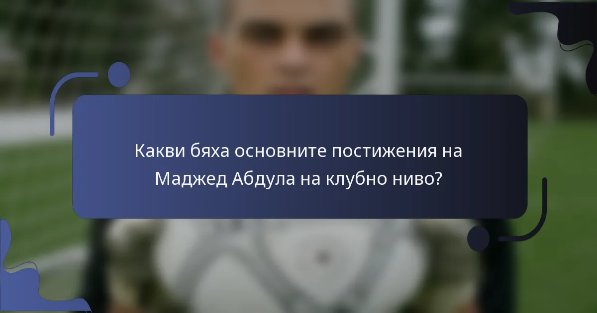 Какви бяха основните постижения на Маджед Абдула на клубно ниво?