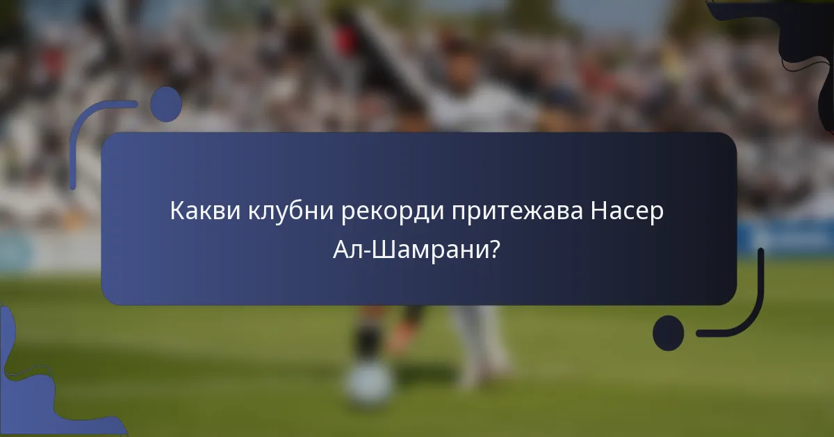 Какви клубни рекорди притежава Насер Ал-Шамрани?