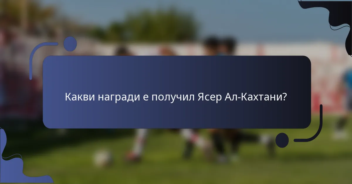 Какви награди е получил Ясер Ал-Кахтани?