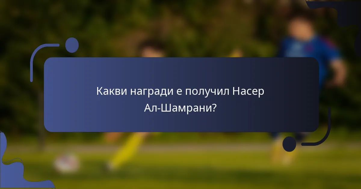 Какви награди е получил Насер Ал-Шамрани?