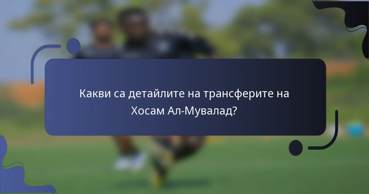 Какви са детайлите на трансферите на Хосам Ал-Мувалад?
