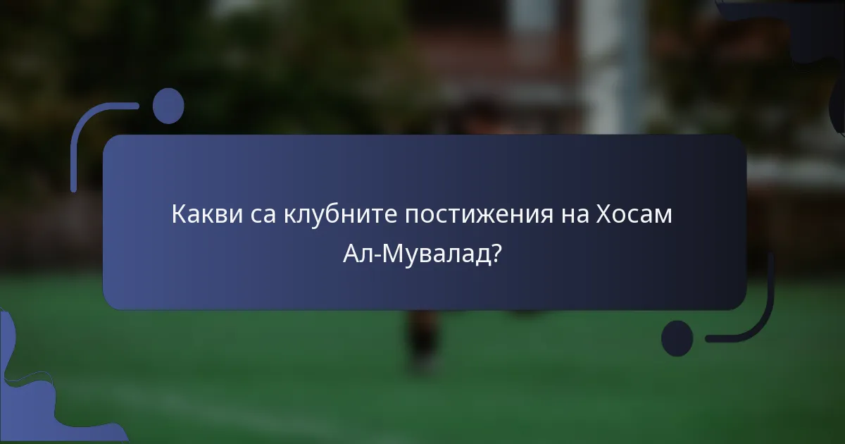 Какви са клубните постижения на Хосам Ал-Мувалад?