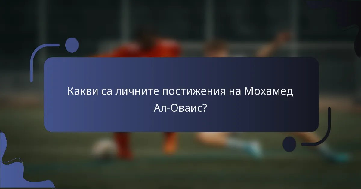 Какви са личните постижения на Мохамед Ал-Оваис?