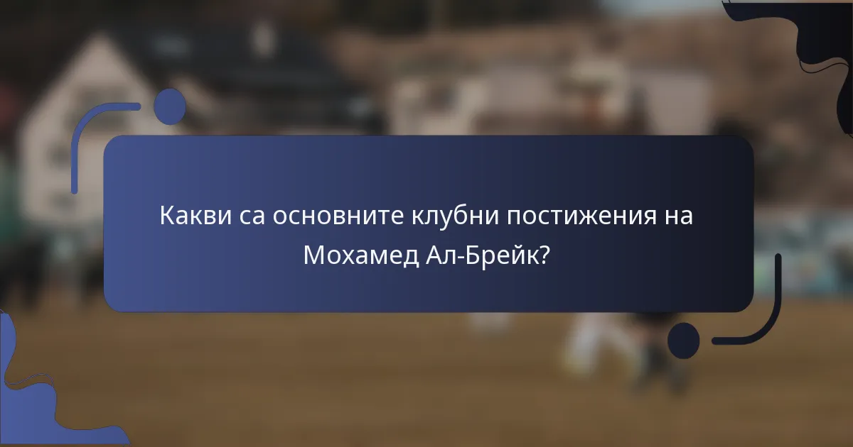 Какви са основните клубни постижения на Мохамед Ал-Брейк?