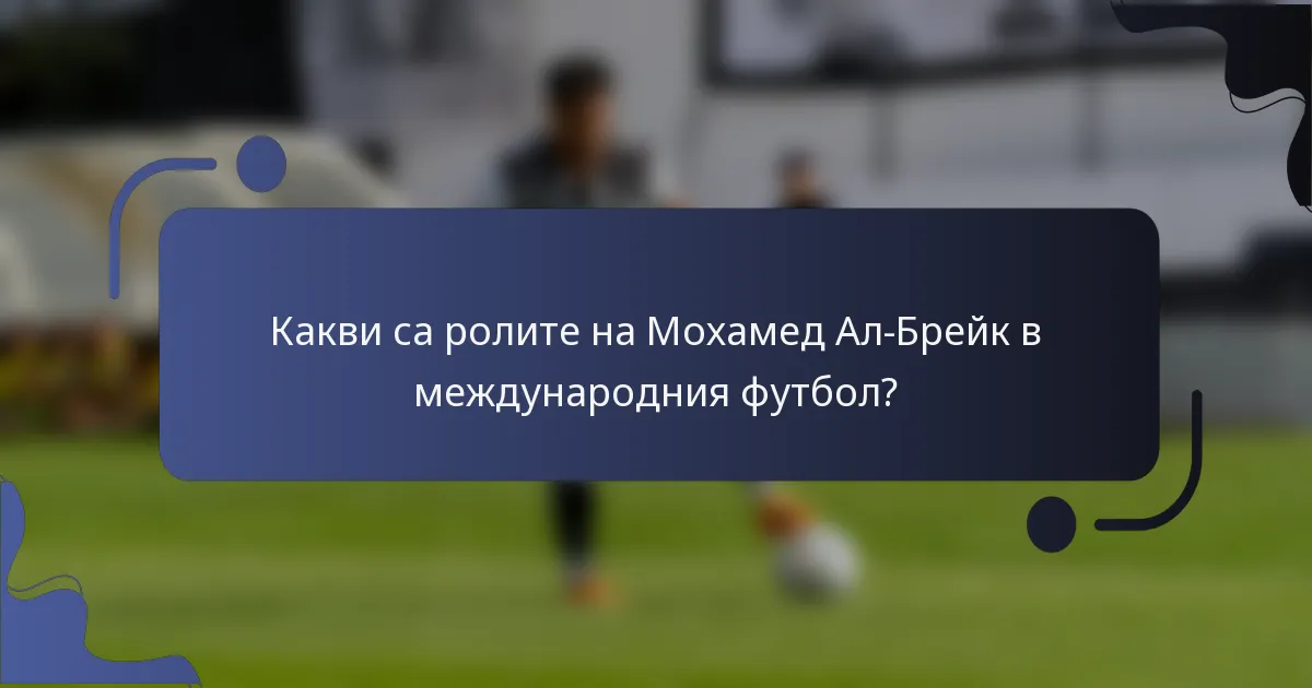 Какви са ролите на Мохамед Ал-Брейк в международния футбол?