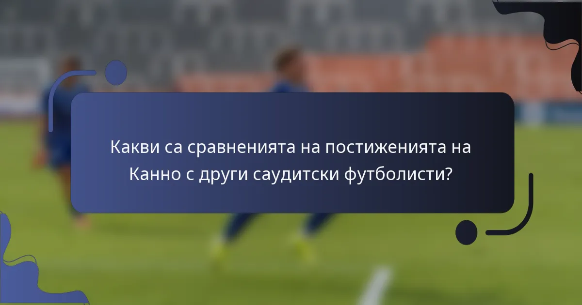 Какви са сравненията на постиженията на Канно с други саудитски футболисти?