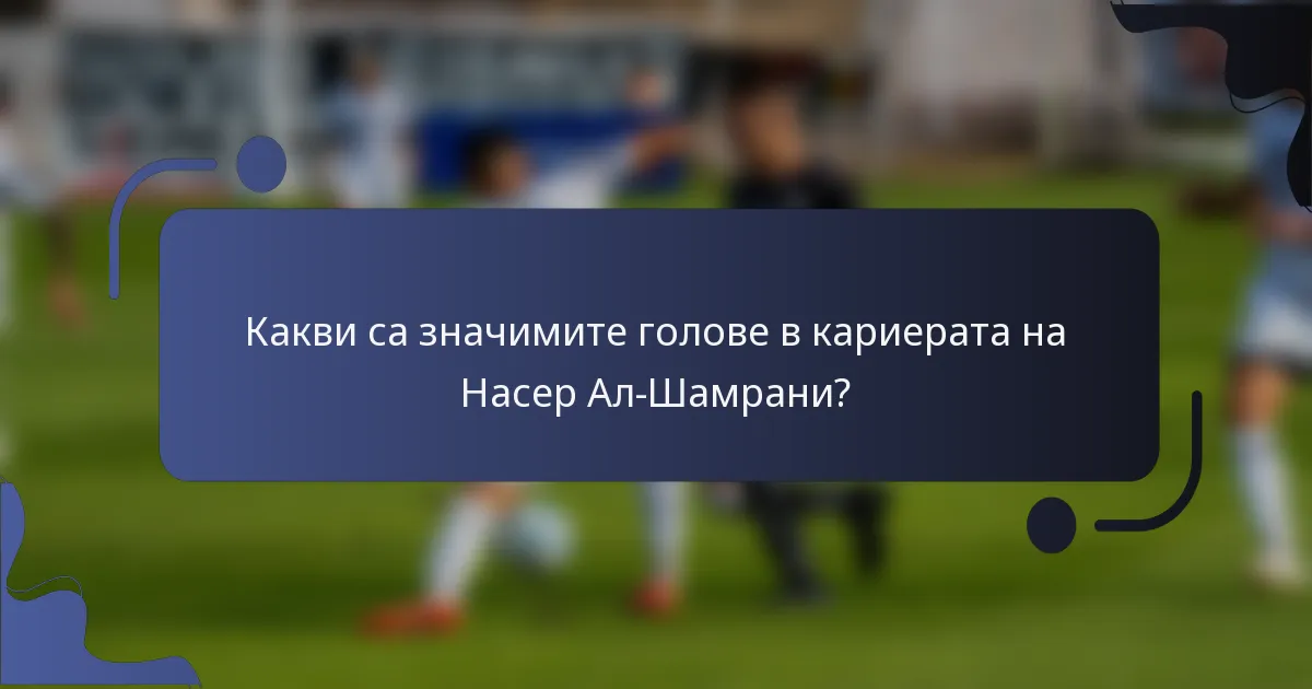 Какви са значимите голове в кариерата на Насер Ал-Шамрани?