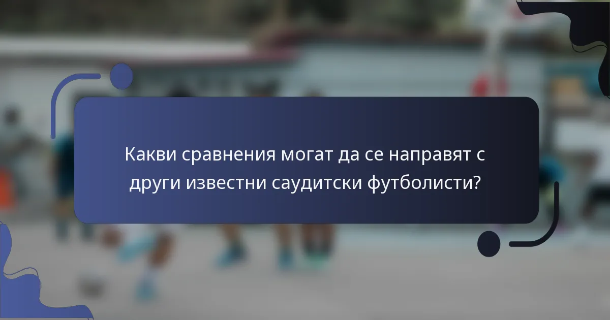 Какви сравнения могат да се направят с други известни саудитски футболисти?