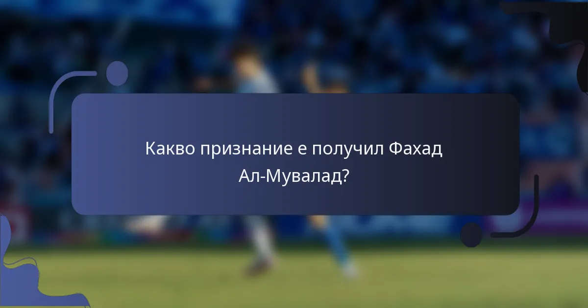 Какво признание е получил Фахад Ал-Мувалад?