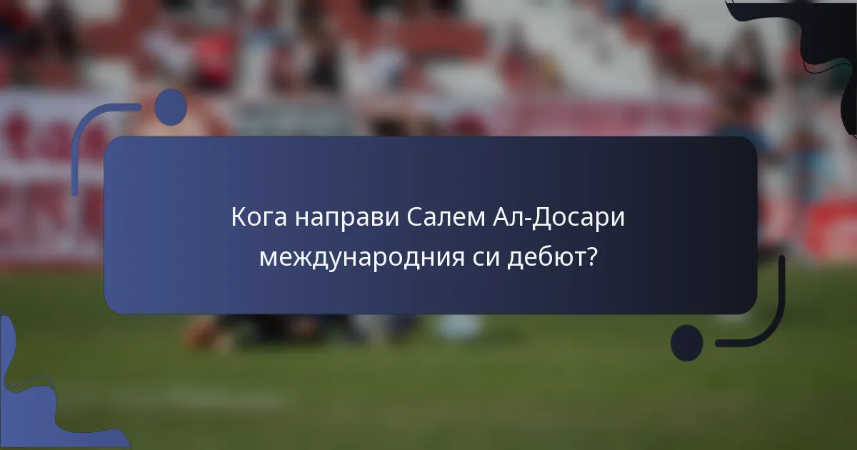 Кога направи Салем Ал-Досари международния си дебют?