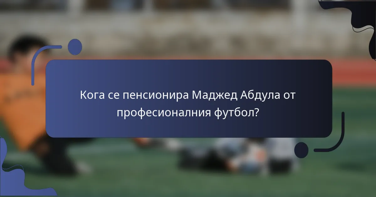 Кога се пенсионира Маджед Абдула от професионалния футбол?