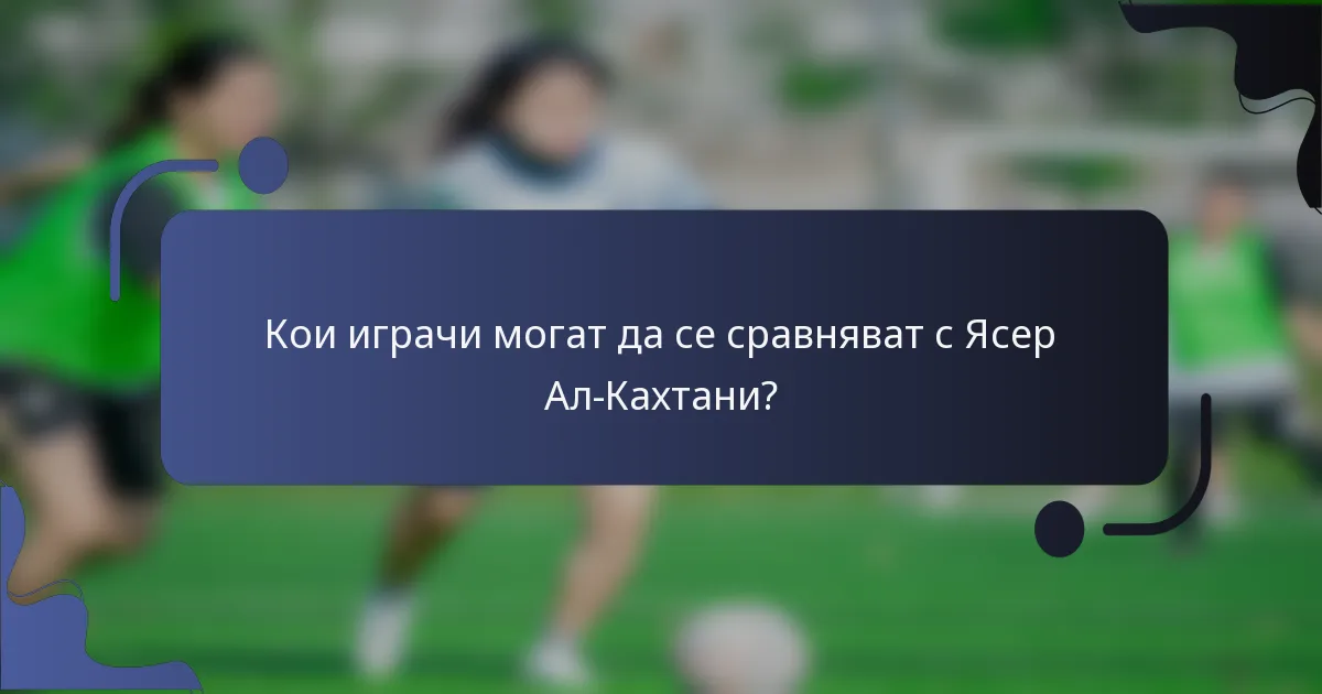 Кои играчи могат да се сравняват с Ясер Ал-Кахтани?