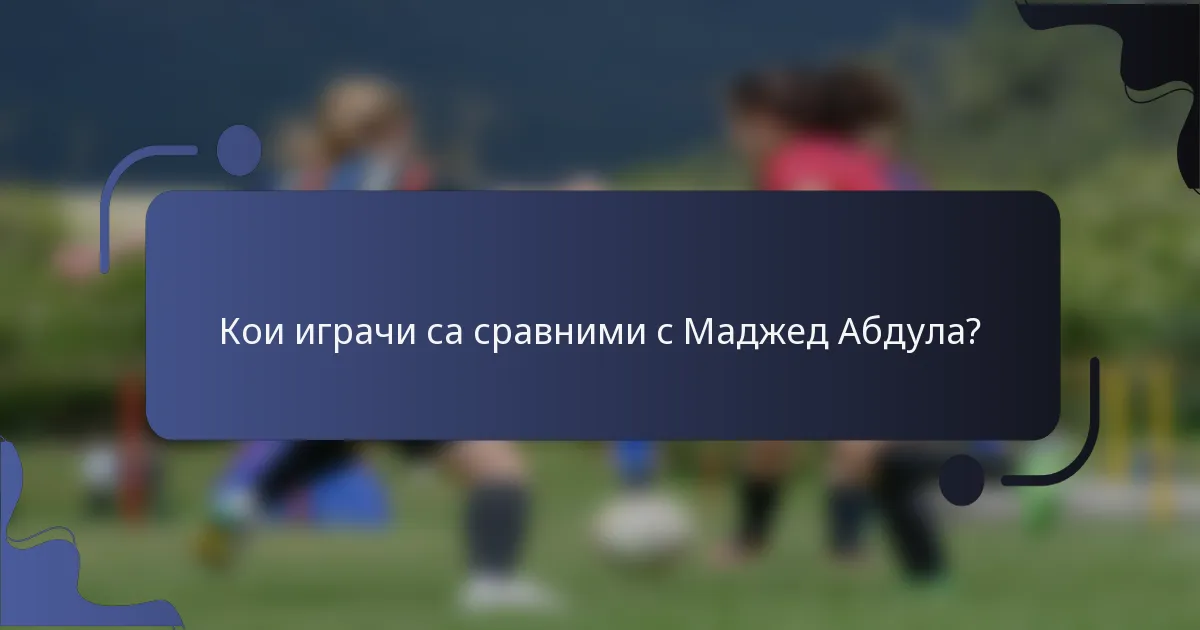 Кои играчи са сравними с Маджед Абдула?