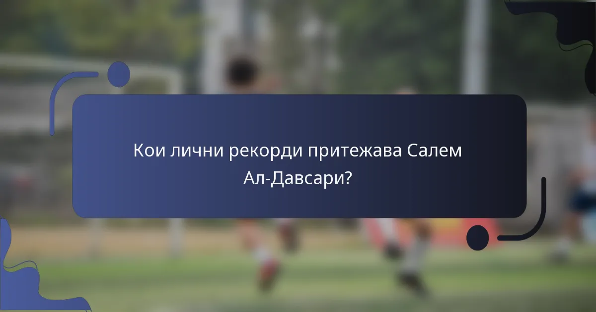 Кои лични рекорди притежава Салем Ал-Давсари?