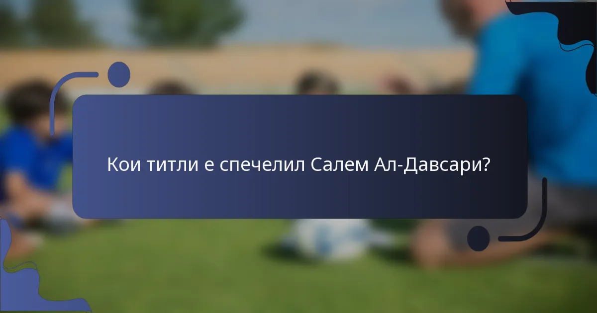 Кои титли е спечелил Салем Ал-Давсари?