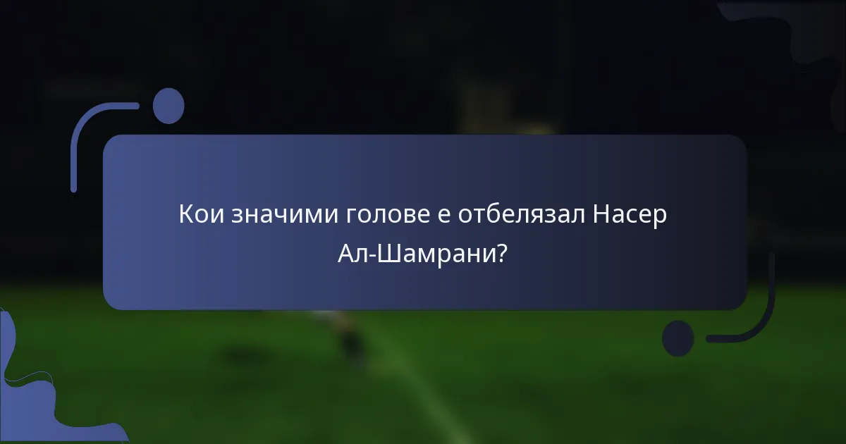 Кои значими голове е отбелязал Насер Ал-Шамрани?