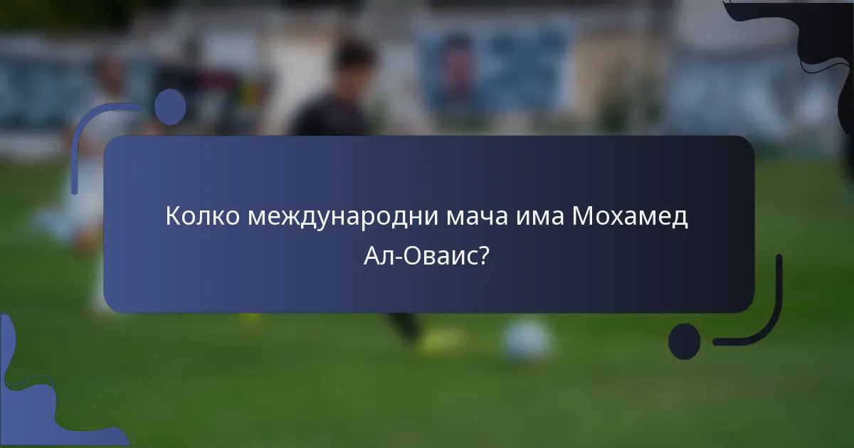 Колко международни мача има Мохамед Ал-Оваис?
